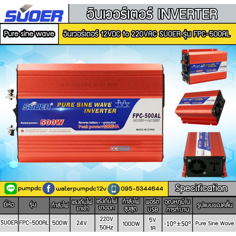 อินเวอร์เตอร์ 12VDC to 220VAC ยี่ห้อSUOER รุ่น FPC-500AL